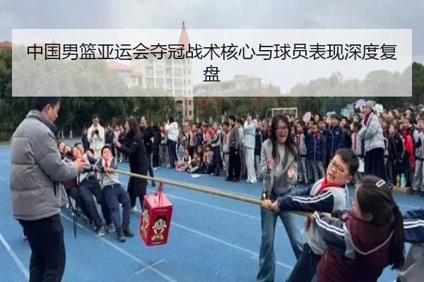 中国男篮亚运会夺冠战术核心与球员表现深度复盘